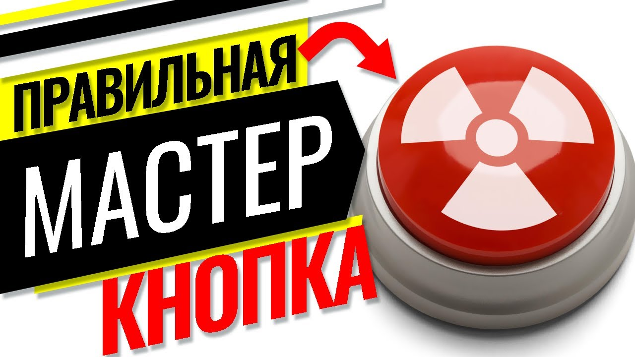 Правильный мастер-выключатель