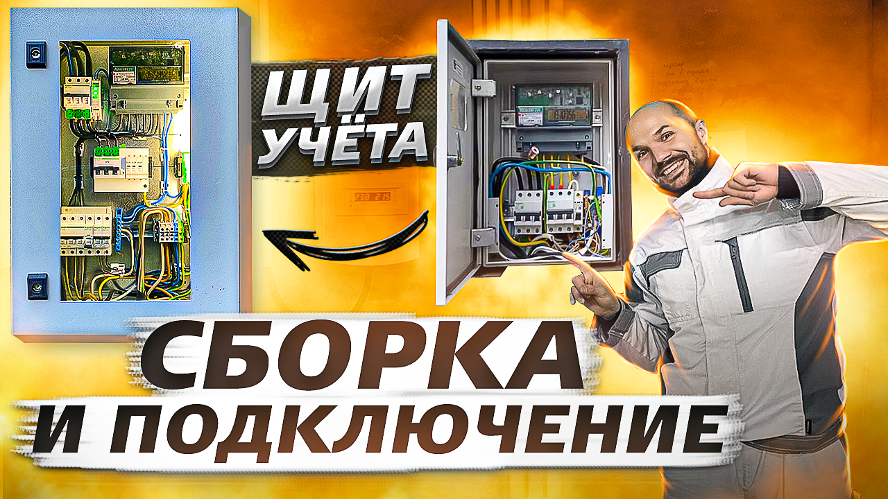 Щит учета 15кВт