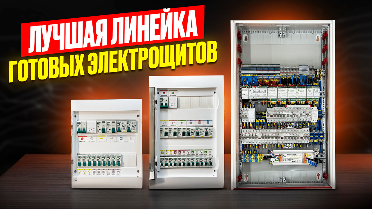 Готовые электрощиты