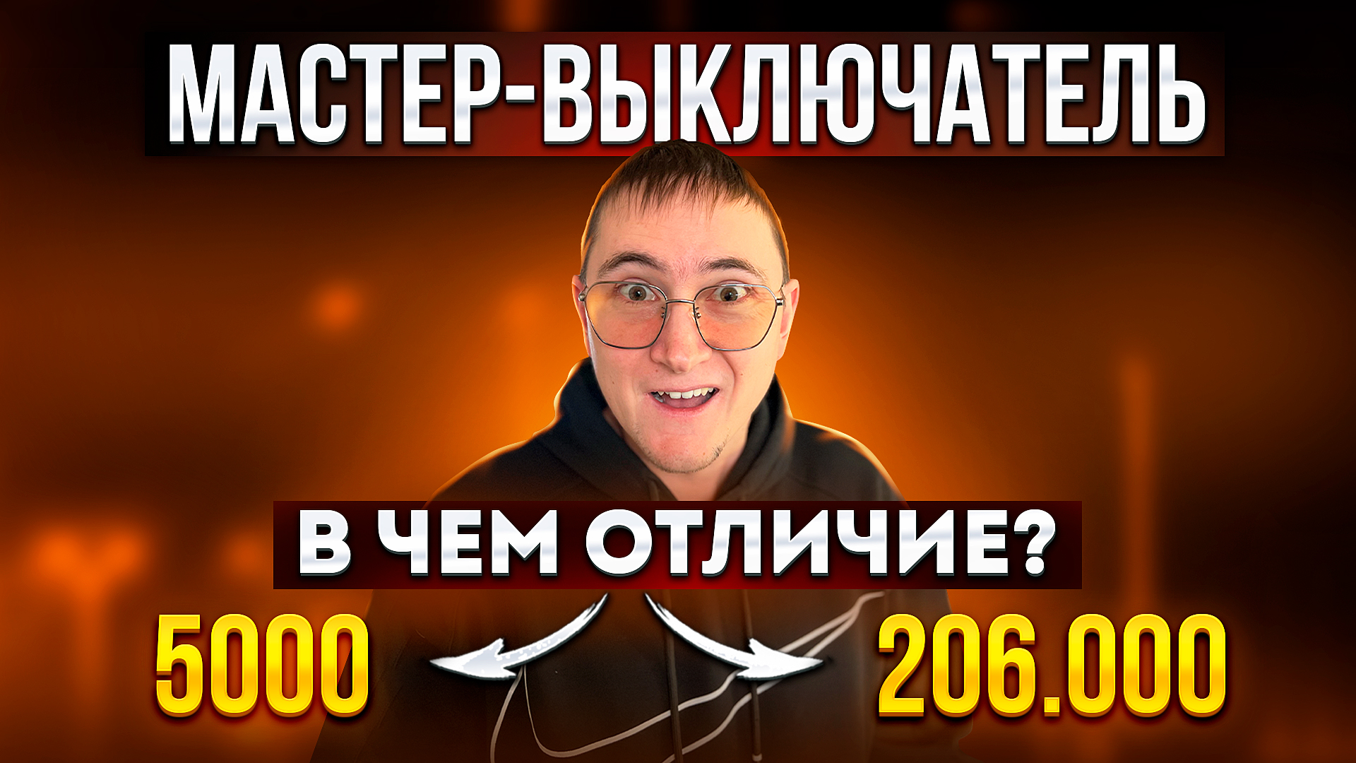 Мастер-выключатель