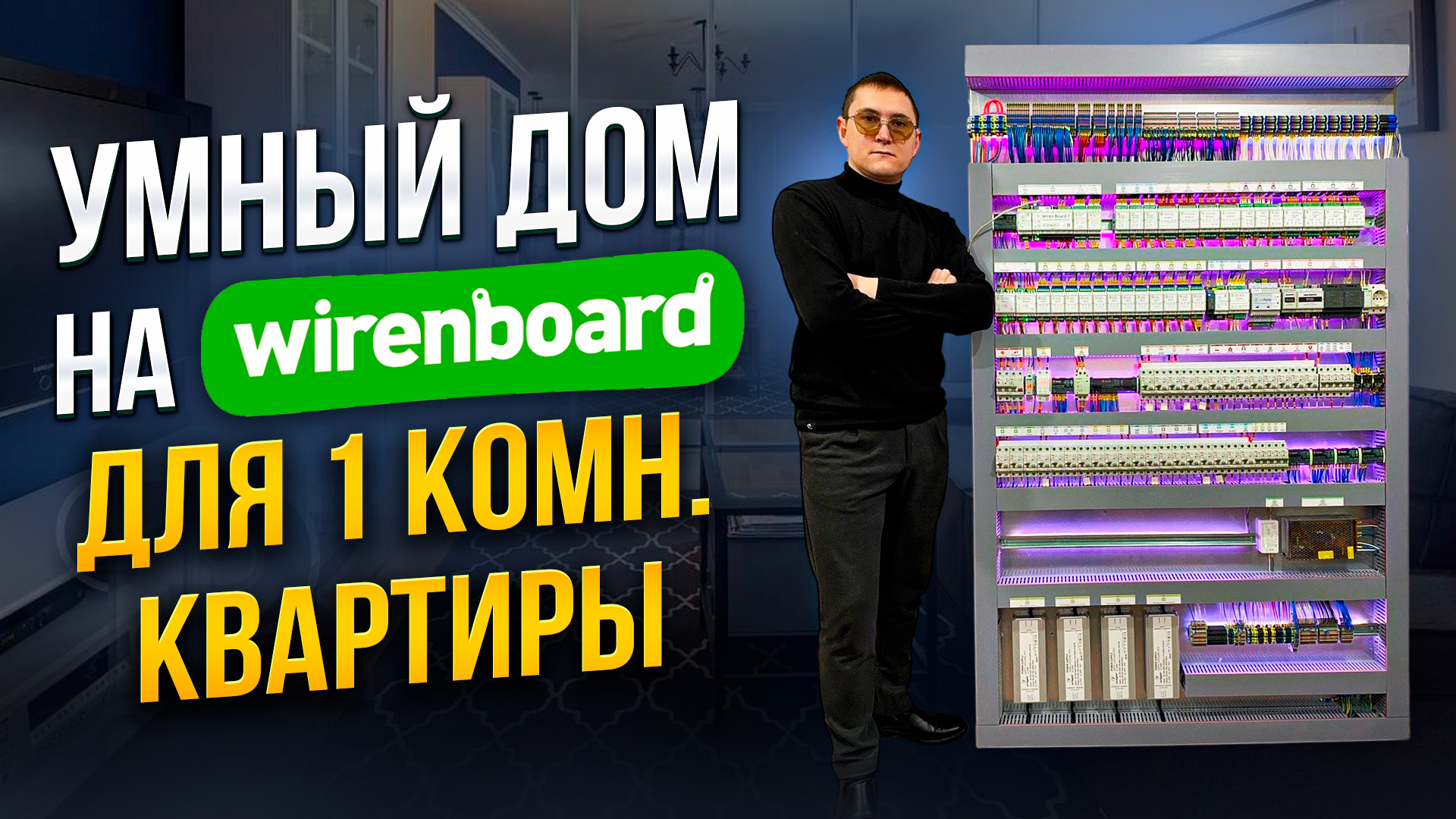 Умный дом на WirenBoard